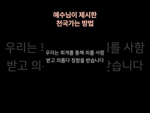예수님이 알려주신 천국가는 방법