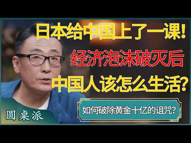 日本给中国上了一课！经济泡沫破灭后中国人该怎么生活？如何破除黄金十亿的诅咒？ #窦文涛 #梁文道 #马未都 #周轶君 #马家辉 #许子东 #圆桌派 #圆桌派第七季