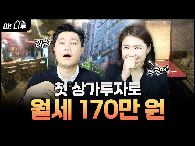 첫 상가투자로 월세 170만 원 받는 부동산 부린이! 첫 투자인데 너무 수익이 좋은거 아니냐고!?