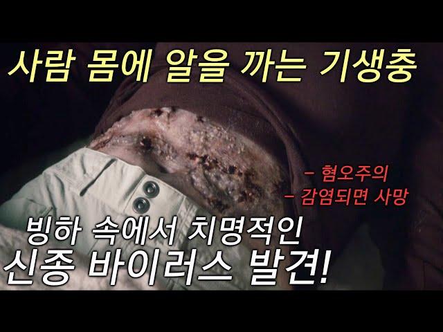 지구온난화로 빙하 속에서 잠들었던 치명적인 신종 바이러스가 부활했다!(사람 몸에 알을 까는 기생충)/영화리뷰/더 소우, 해빙/영화결말포함/The Thaw