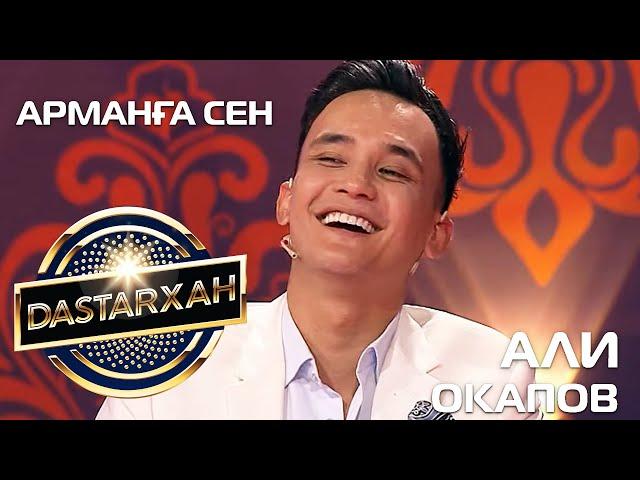 АЛИ ОКАПОВ - Арманға сен
