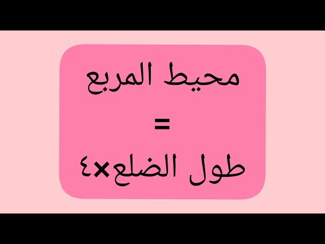 محيط ومساحة الأشكال الهندسية (المربع، المستطيل، المثلث، المعين، متوازي الأضلاع، شبه المنحرف)