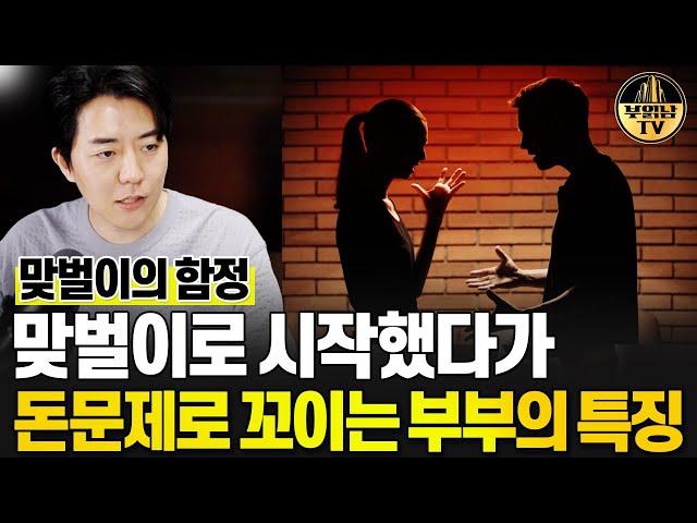 맞벌이로 시작했다 경제적 문제로 고생하는 부부들의 특징