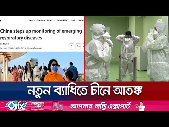 করোনার পর নতুন রোগের আতঙ্কে চীনারা; দ্রুত বাড়ছে সংক্রমন | China New Virus | Jamuna TV