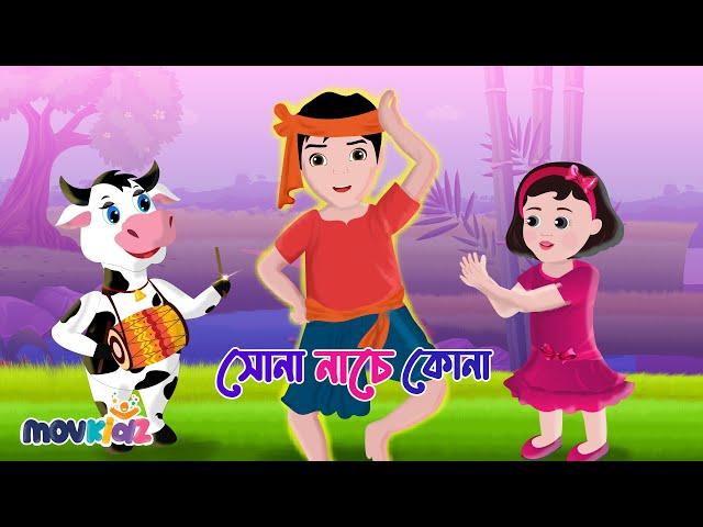 সোনা নাচে কোনা | Sona Nache Kona |  Bangla Cartoon | Bengali Rhymes for Kids I Movkidz