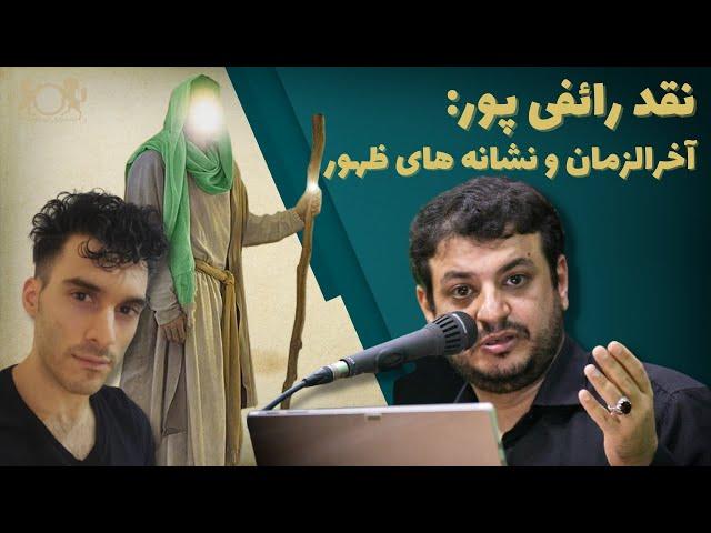 نقد رائفی پور: آخرالزمان و نشانه های ظهور