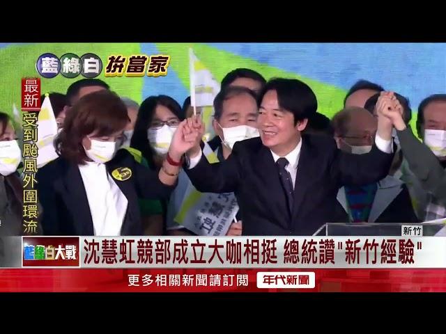 新竹選戰／沈慧虹競總成立！ 逾5千民湧現場　總統副總統出席相挺