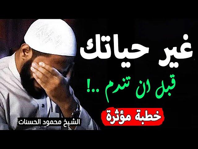 غير حياتك لأنك لن تمنح حياة أخرى ولن تولد من جديد ¦ درس مؤثّر للشيخ محمود الحسنات