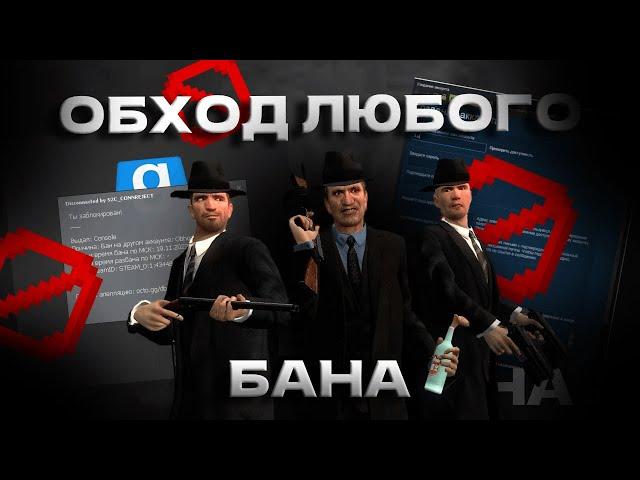 КАК ОБОЙТИ АБСОЛЮТНО ЛЮБОЙ БАН В GARRYS MOD #garrysmod