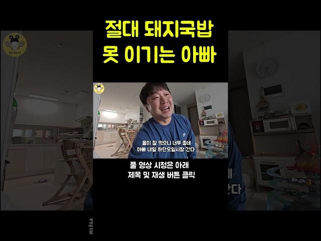 절대 돼지국밥 못 이기는 아빠 #shorts