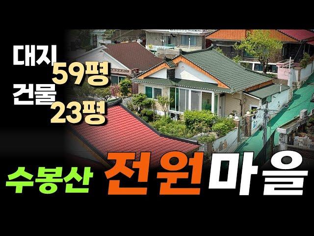 수봉산 전원마을 채광좋고 개방감 좋은 위치 마당 넓고 잘 수리된 단독주택 매매