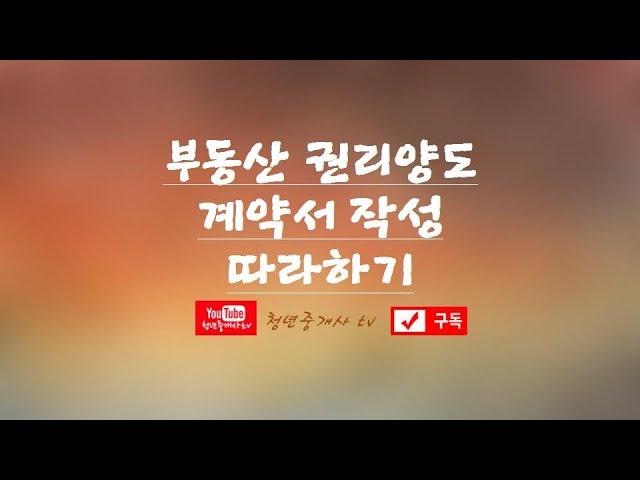 권리양도계약서 작성 따라하기 !! 부동산실무