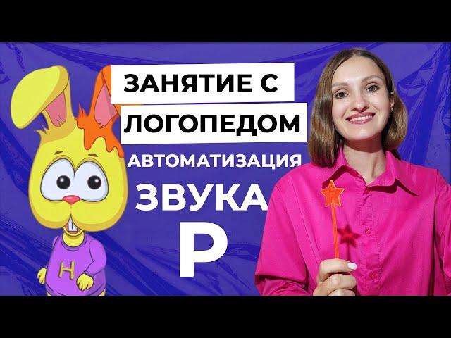 Автоматизация звука Р.  Зайка Ники идёт в магазин.  Занятие с логопедом Белая Мысль