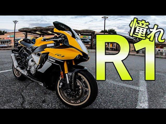 憧れのリッターSS！ヤマハのR1はすごかった！｜YAMAHA YZF R1【モトブログ】