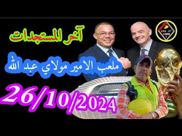 ملعب الأمير مولاي عبد الله اليوم مع اناجت 26/10/2024 كل ما تود معرفته #الرباط #rabat #maroc #المغرب