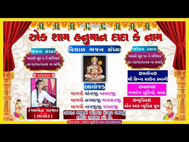 LIVE  એક શામ હનુમાનજી દાદા કે નામ  વિશાળ ભજન સંધ્યા  ગામ - દિપડા  Bajrang Studio Tharad