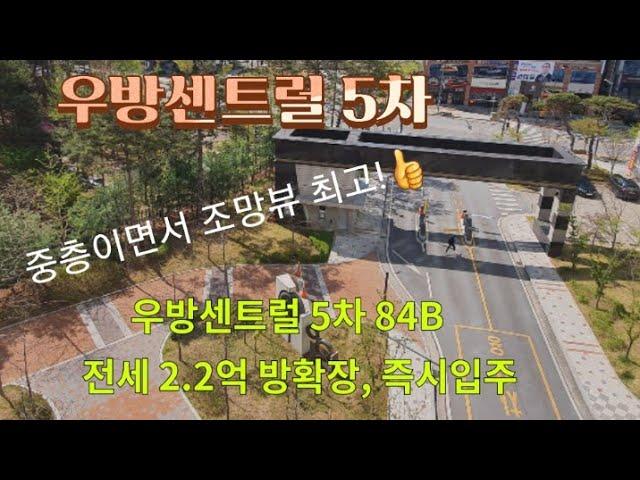 경북도청신도시 우방아이유쉘센트럴(5차)아파트 전세 2.2억