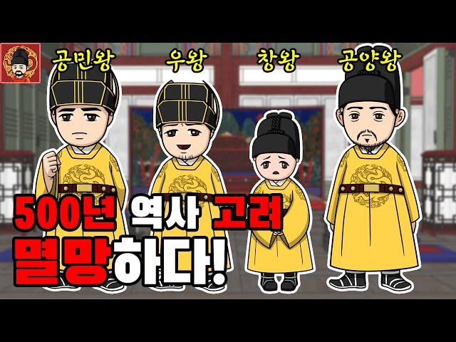 고려 멸망 - 공민왕, 우왕, 창왕, 공양왕 (종합본) [역주행의 조선왕조실록]