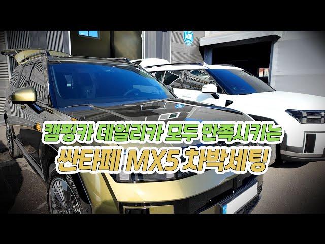 싼타페 MX5 차박세팅 차박전기 무시동히터 싼타페차박