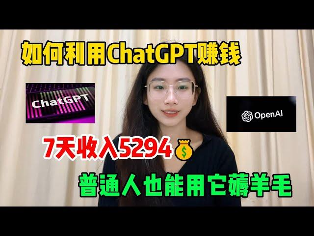 别再内卷了，利用ChatGPT赚钱，7天收入5294，普通人也能用它薅羊毛，方法分享给有需要的人！#赚钱 #副业 #副业推荐 #赚美金 #收入 #网赚项目