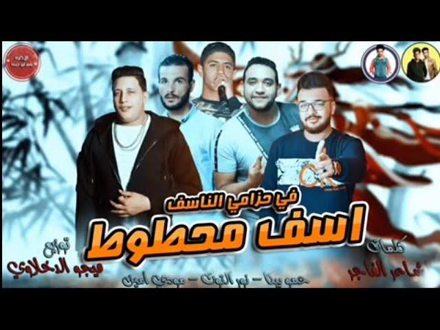 مهرجان اسف محطوط ف حزامي الناسف | حمو بيكا - مودي امين - نور التوت | توزيع فيجو الدخلاوي 2019