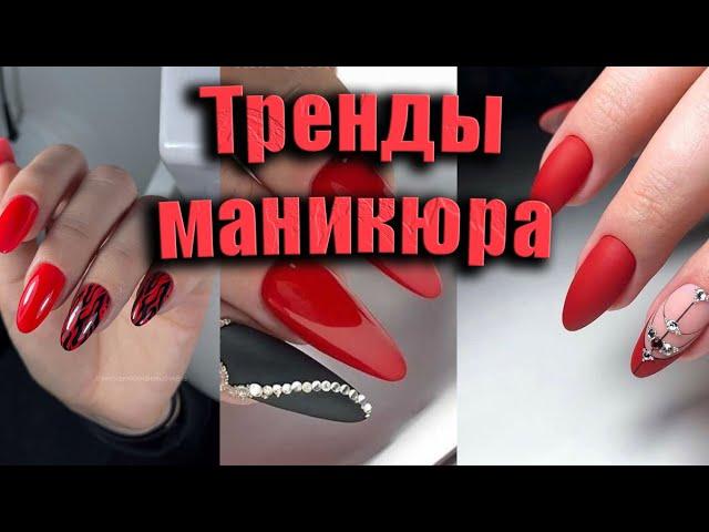 Красный маникюр: самые стильные идеи и тренды | Top Red Nail Art Trends to Try Now