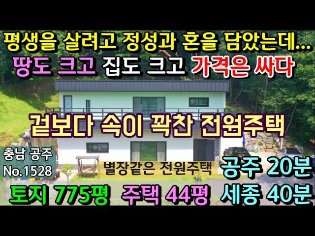 No.1528. 충남공주 산이 감싸고 있는 별장형 고급스러운 이층전원주택과 넓은토지 전원주택매매 농가주택매매 시골집매매 토지매매 싼땅전문 최우선공인중개사 귀농귀촌/공주부동산TV