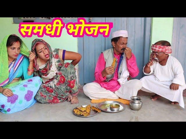 समधी भोजन/Samdhi Bhojan