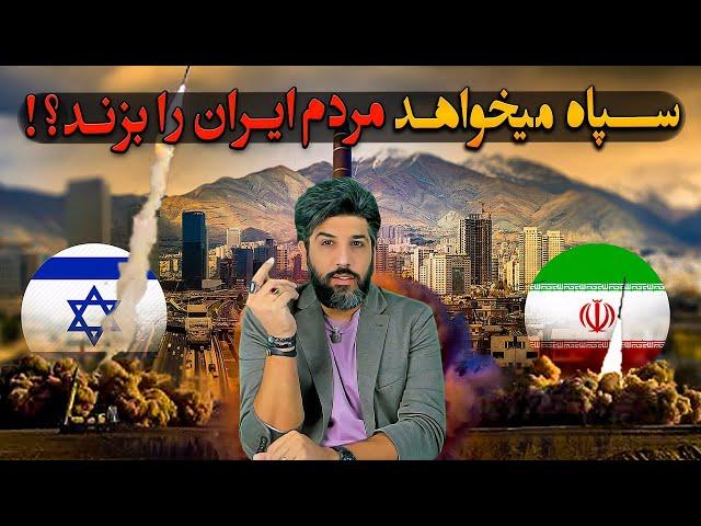 برنامه سپاه برای زدن مناطق مسکونی تهران و انداختن گردن اسرائیل_شماره معکوس وعده کاذب 3