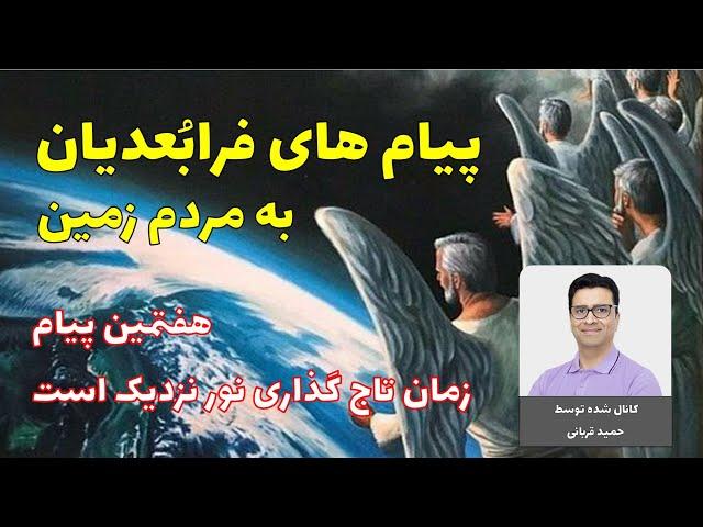 پیام هفتم روح های متعالی برای مردم زمین