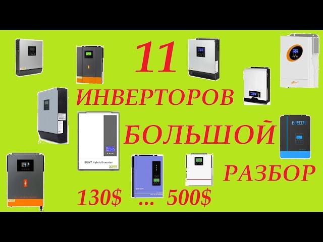 11 Инверторов от 130$ до 500$ для ИБП, или солнечной станции. Проверенных лично.