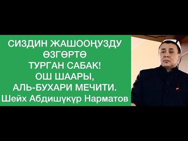 Сиздин жашооңузду өзгөртө турган сабак.  Ош, Аль-Бухари мечити.  Шейх Абдишүкүр Нарматов. 31 01 2020