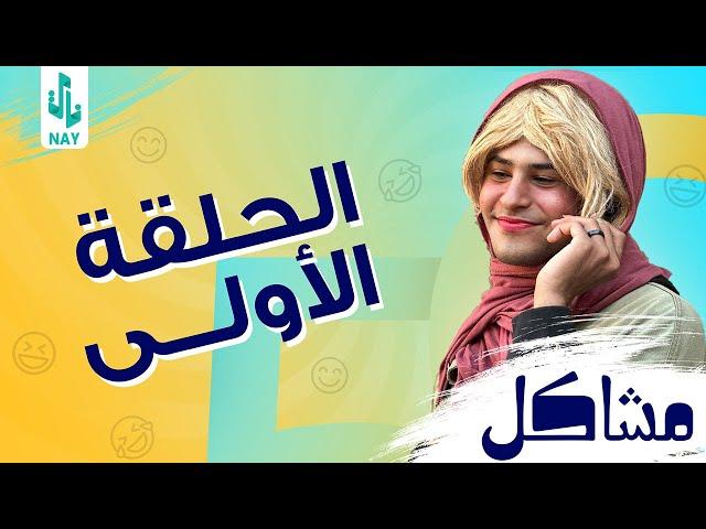 (مسلسل مشاكل) الحلقه الأولى (1) مهدي يفزع لصديقه وصدمه بلخير 