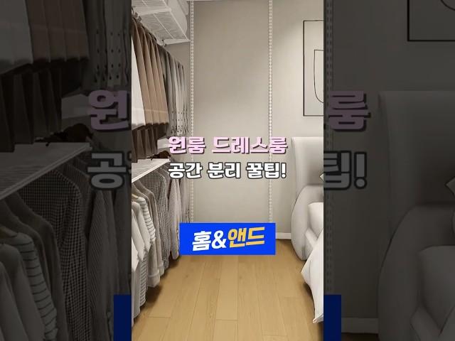 원룸 드레스룸 공간분리 꿀팁! 가벽,행거,커튼