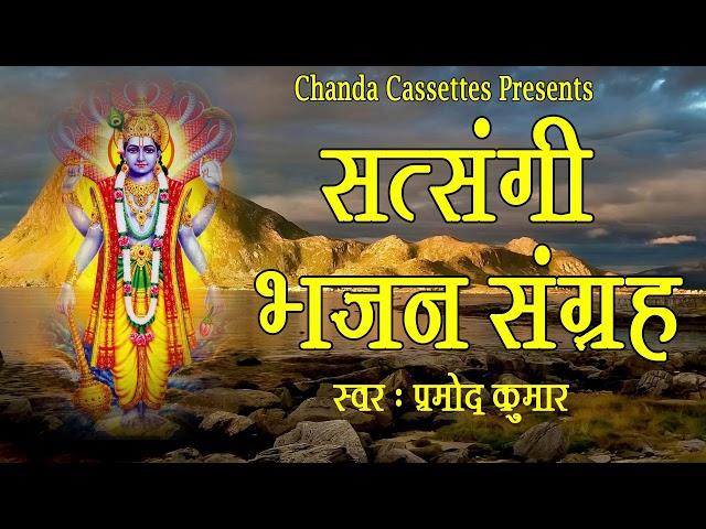 सत्संगी भजन संग्रह || Pramod Kumar || Most Popular Satsangi Bhajan || Nirgu Bhajan