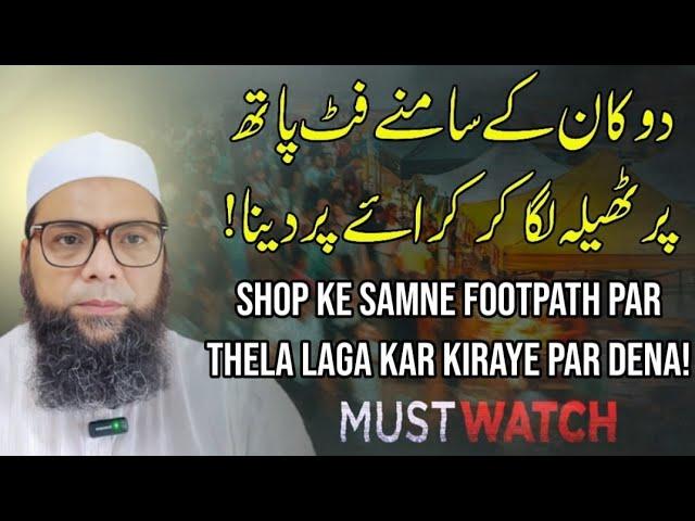 Shop ke samne footpath par thela laga kar kiraye par dena! #footpath #islamicpost #islamicvideos