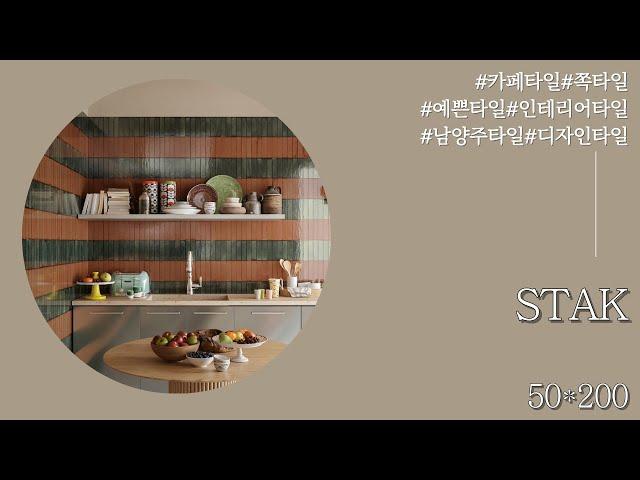 STAK 시리즈 / 주방타일 / 빈티지타일 / 이태리타일 / 컬러타일 / 화장실공사 / 욕실공사 / 상가타일 / 인테리어타일