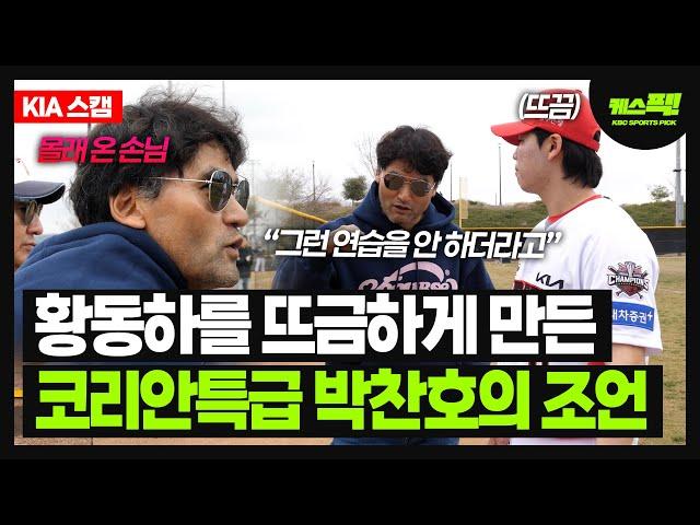 "그런 연습을 안 하더라고" 황동하를 뜨금하게 만든 '코리안특급' 박찬호의 조언 [케스픽 in 어바인]