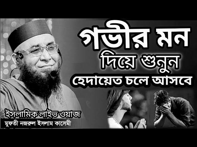 এই উম্মত এক নেকি দিয়ে জান্নাতে যাইবে/মুফতী নজরুল ইসলাম কাসেমী |ইসলামিক_লাইভ_ওয়াজ