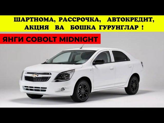 Янги Cobolt Midnight Тез Кунда! Шартнома, Рассрочка, Автокредит, Акция ва Бошка…#avtolayner#