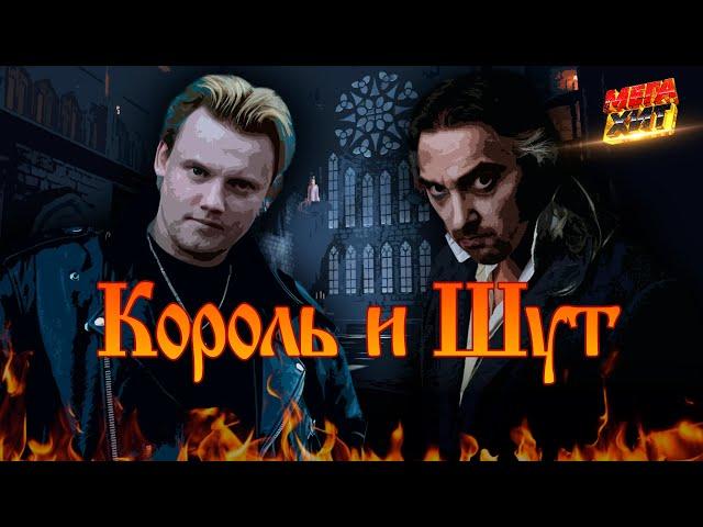 Король и Шут - ЛУЧШИЕ ПЕСНИ!!! @MEGA_HIT