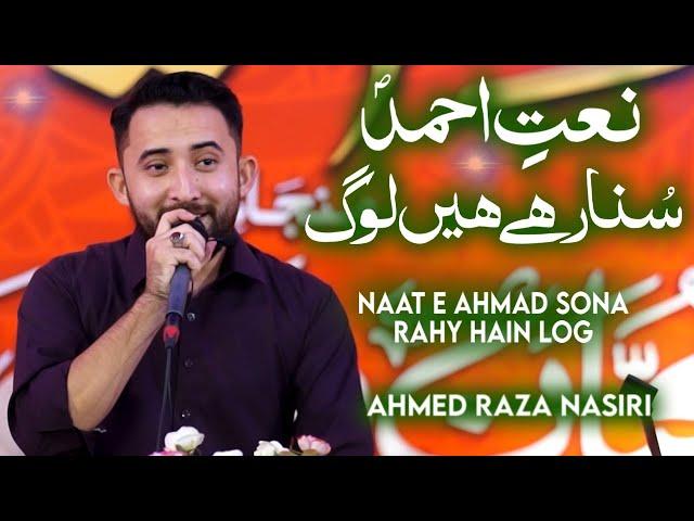ahmed raza nasiri manqabat 2023 | naat e ahmad sona rahy hain log | Rabiulawal naat 2022