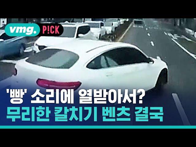 '빵' 소리에 열받아 복수운전?…무리한 칼치기 벤츠, 결국 / 비머pick / 비디오머그