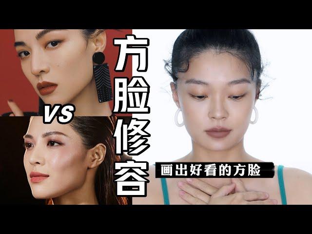 好看的高级感方脸怎么打造？捏脸修容教程 | make up for square face