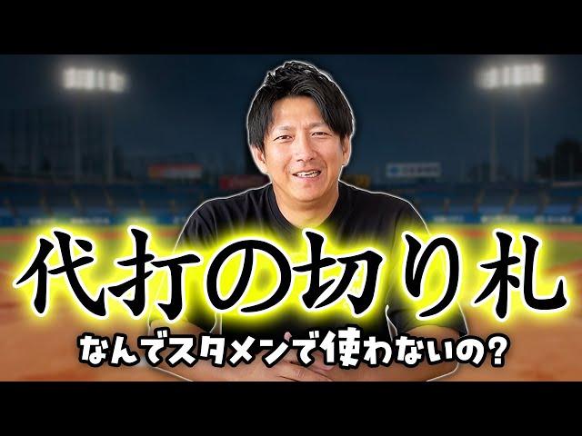 「代打の切り札」なんでスタメンで使わないの？