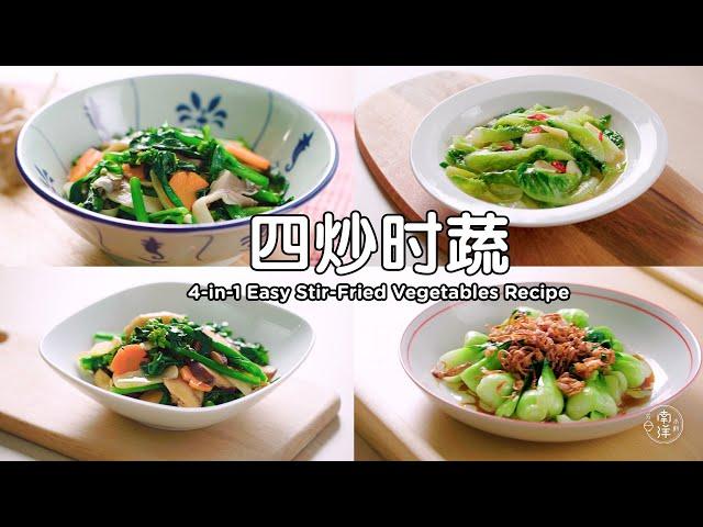 四炒时蔬 4-in-1 Easy Chinese Stir-Fried Vegetables