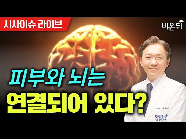 [Preview Issue Live] Skin and brain are connected? / Lee Dong-hoon