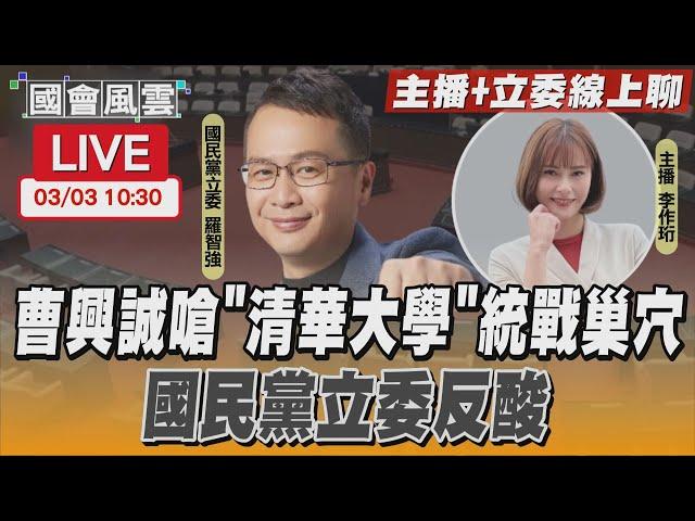 【LIVE主播+立委線上聊】曹興誠嗆"清華大學"統戰巢穴 國民黨立委反酸｜TVBS新聞