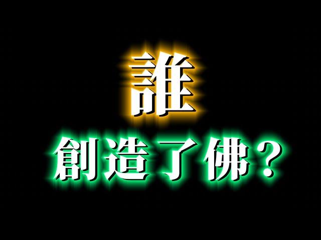 佛教最最終極的秘密！誰是佛祖身後的大佬？！