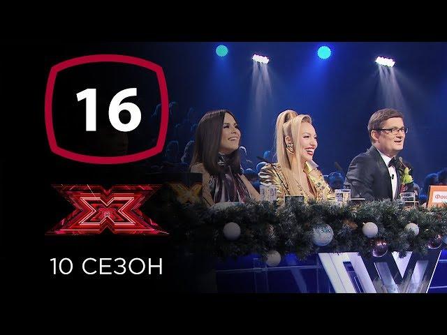 Х-фактор 10 сезон. Суперфинал. Пятый прямой эфир. Выпуск 16 (ПОЛНЫЙ)